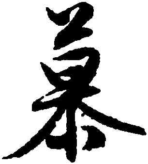 慕,文徵明,書法字典